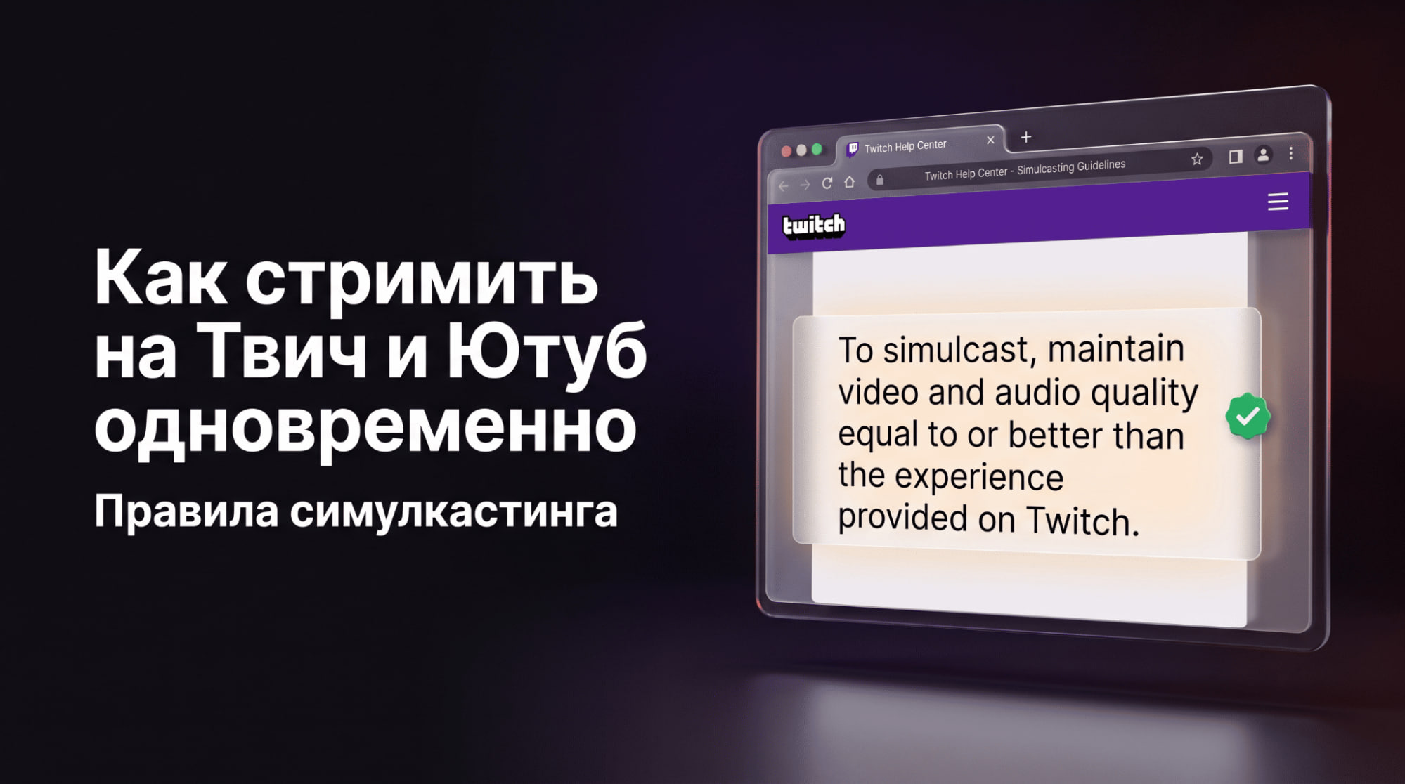 Как одновременно стримить на Твич и Ютуб в 2026 году: пошаговая инструкция